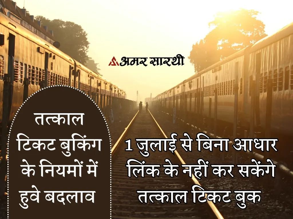 Tatkal Ticket New Rules 2025: अब आधार OTP से होगी बुकिंग, जानिए नए नियम 1 Tatkal Ticket New Rules 2025 | तत्काल टिकट बुकिंग नए नियम